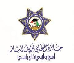 الجمعية الكويتية لرعاية و تأهيل كبار السن