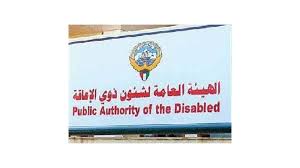 الهيئة العامة لشؤون ذوي الإعاقة