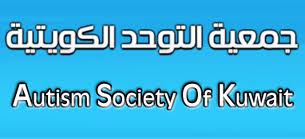 جمعية التوحد الكويتية