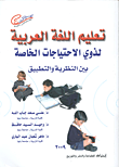 تعليم اللغة العربية لذوي الاحتياجات الخاصة بين النظرية والتطبيق