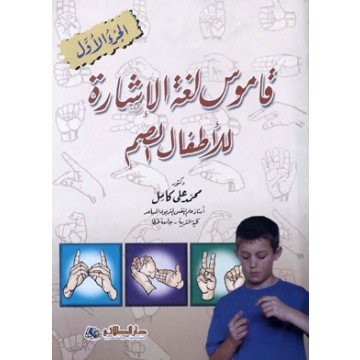 قاموس لغة الإشارة للأطفال الصم (الجزء الأول)