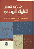 قائمة تقدير السلوك التوحدي/ مقياس خاص بفئة التوحد مطور على بيئة عربية AUTISTIC BEHAVIOR CHECKLIST