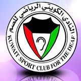 النادي الكويتي الرياضي للصم