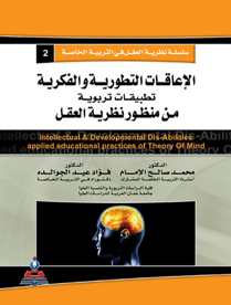 الاعاقات التطورية والفكرية تطبيقات تربوية من منظور نظرية العقل