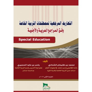 التعاريف المرجعية لمصطلحات صعوبات التعلم وفق المراجع العربية والأجنبية