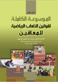 الموسوعة الكاملة لقوانين الألعاب الرياضية للمعاقين - الجزء الأول
