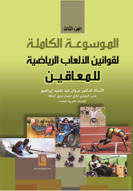 الموسوعة الكاملة لقوانين الألعاب الرياضية للمعاقين - الجزء الثالث