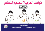 قواعد العربية للصم والبكم (لغة الإشارة )