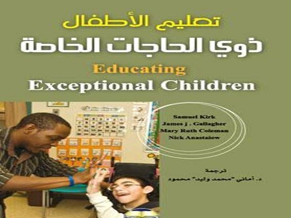 تعليم الاطفال ذوي الاحتياجات الخاصة