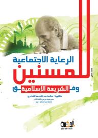 الرعاية الاجتماعية للمسنين وفق الشريعة الإسلامية