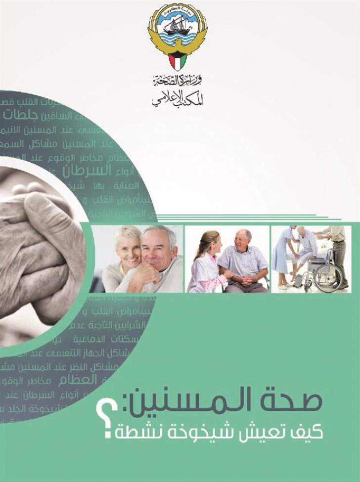 «الصحة» أصدرت كتيب «صحة المسنين»