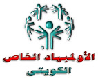 غياب الكويت عن المشاركة في عمومية الأولمبياد الخاص الدول