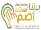 1200 طالب وطالبة سعوديين يتعلمون لغة الأصابع