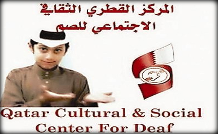 "المركز القطري" ينظم المنتدى الدولي الأول للصم المسلمين