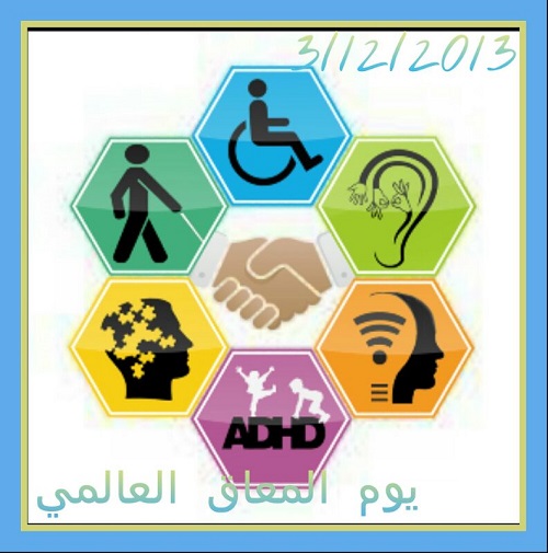 المنتدى اليمني للأشخاص ذوي الاعاقة يحتفل باليوم العالمي للأشخاص ذوي الإعاقة